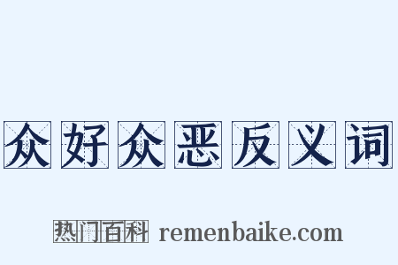 众好众恶反义词是什么意思的图片